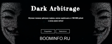 dark-arbitrage-obuchenie-tenevomu-arbitrazhu-trafika-ot-100-000-rublej-v-mesjac-2019.png