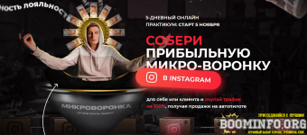 artemij-serditov-soberi-pribylnuju-mikro-voronku-v-instagram-5-dnevnyj-praktikum-2021.png