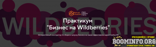 igor-majorov-biznes-na-wildberries-2021-paket-biznes.png