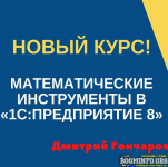 dmitrij-goncharov-matematicheskie-instrumenty-v-1s-predprijatie-8-uc-3-2021.png
