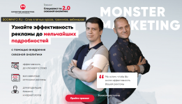 context-monster-specialist-po-skvoznoj-analitike-2-0-2019.png