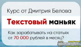 dmitrij-belov-tekstovyj-manjak-kak-zarabatyvat-na-statjax-70-000-rublej-v-mesjac-2021.png