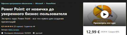 udemy-nikita-sergeev-power-point-ot-novichka-do-uverennogo-biznes-polzovatelja-2020.png