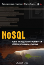 nosql-novaja-metodologija-razrabotki-ne-reljacionnyx-baz-dannyx-fauler-2013.png