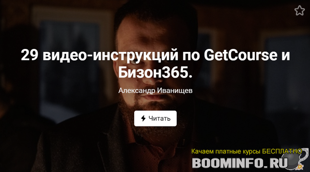 aleksandr-ivanischev-29-video-instrukcij-po-getcourse-i-bizon365-2020-png.1269