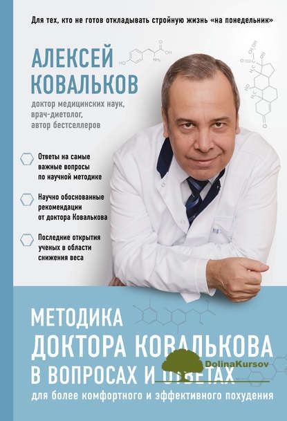 aleksej-kovalkov-metodika-doktora-kovalkova-v-voprosax-i-otvetax-2019-jpg.44760