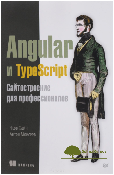 angular-i-typescript-sajtostroenie-dlja-professionalov-fajn-moiseev-2018-png.46701