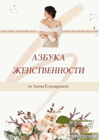anna-elizarova-azbuka-zhenstvennosti-2021-jpg.42195