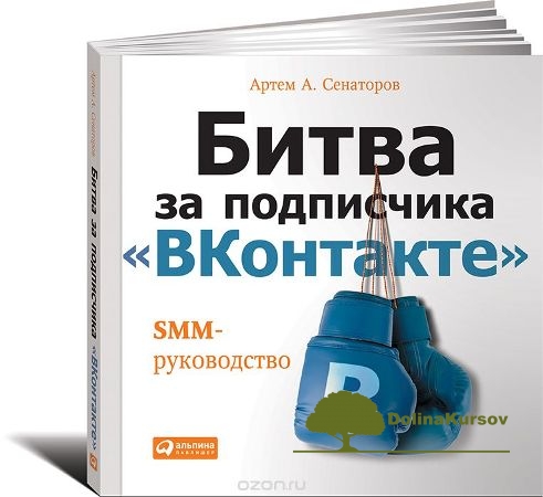 bitva-za-podpischika-vkontakte-smm-rukovodstvo-jpg.35888