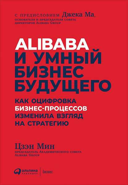 czehn-min-alibaba-i-umnyj-biznes-buduschego-2019-jpg.3942