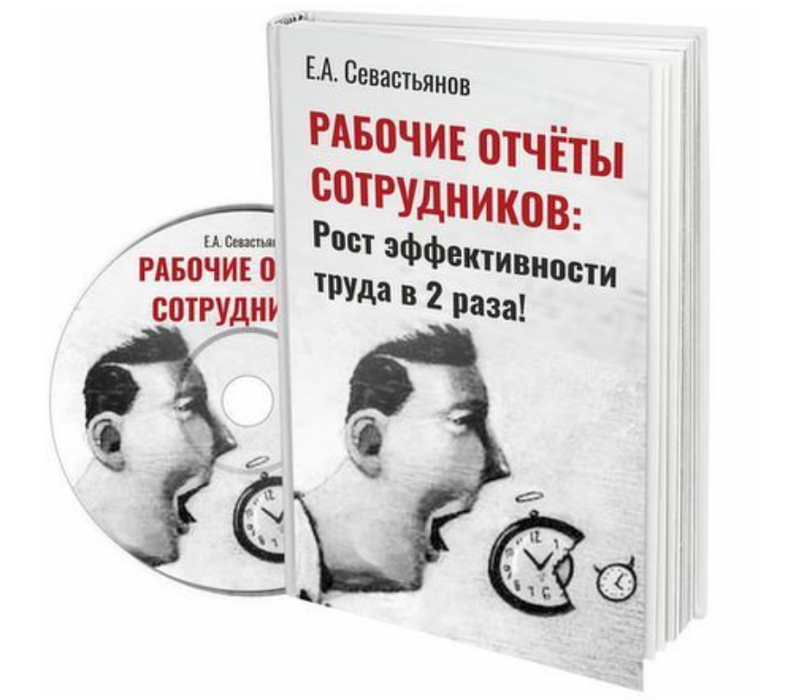 evgenij-sevastjanov-rabochie-otchety-kak-povysit-proizvoditelnost-truda-sotrudnikov-2019-png.3966
