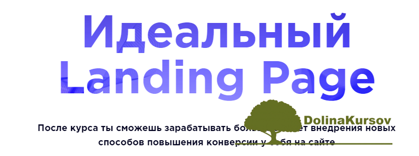 idealnyj-landing-page-v-2017-png.20527