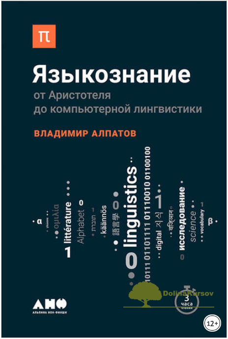 jazykoznanie-ot-aristotelja-do-kompjuternoj-lingvistiki-alpatov-2018-png.21068