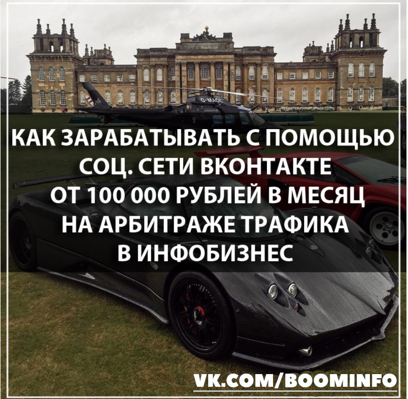 kak-zarabatyvat-s-pomoschju-soc-seti-vkontakte-ot-100-000-rublej-v-mesjac-na-arbitrazhe-trafik-jpg.833