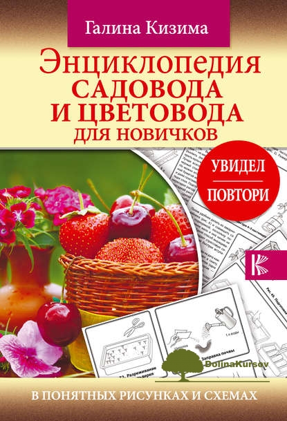 kizima-ehnciklopedija-sadovoda-i-cvetovoda-dlja-novichkov-2018-jpg.43573
