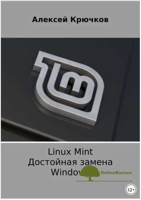 linux-mint-dostojnaja-zamena-windows-krjuchkov-2018-png.46699