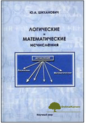logicheskie-i-matematicheskie-ischislenija-shixanovich-2011-png.21072