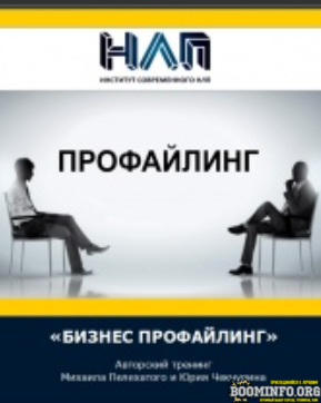 mixail-pelexatyj-i-jurij-chekchurin-biznes-profajling-2021-png.1147