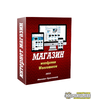 mixail-presnecov-internet-magazin-na-wordpress-svoimi-rukami-2021-png.1082