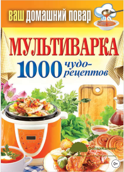 multivarka-1000-chudo-receptov-kashin-2013-png.45710