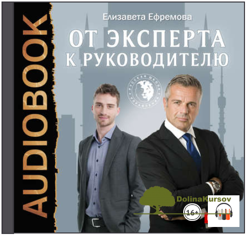 ot-ehksperta-k-rukovoditelju-audiokniga-efremova-2016-png.46090