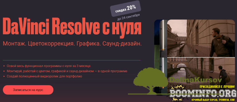 sabatovskij-davinci-resolve-s-nulja-2021-png.37434