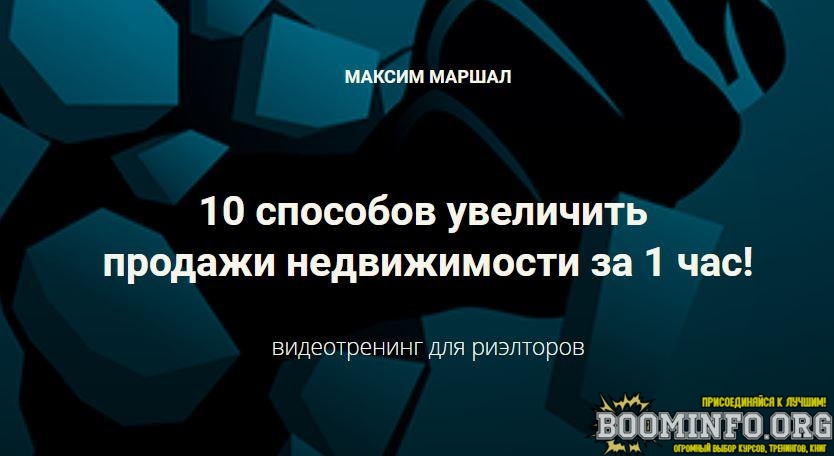 sentury21-maksim-marshal-10-sposobov-uvelichit-prodazhi-nedvizhimosti-za-1-chas-2021-jpg.1370