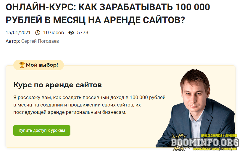 sergej-pogodaev-kak-zarabatyvat-100-000-rublej-v-mesjac-na-arende-sajtov-2021-png.895