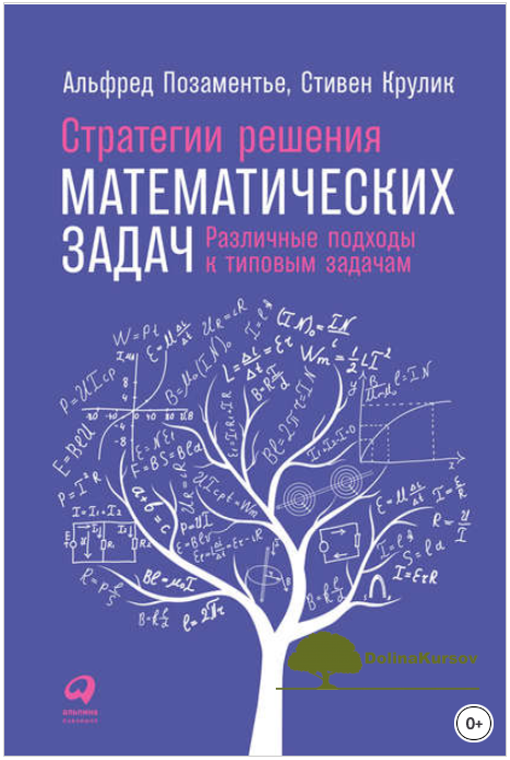strategii-reshenija-matematicheskix-zadach-razlichnye-podxody-k-tipovym-zadacham-pozamente-2018-png.21070