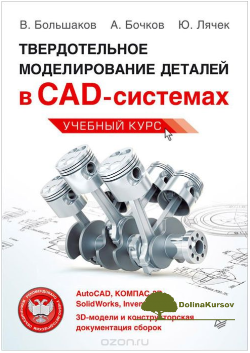 tverdotelnoe-modelirovanie-detalej-v-cad-sistemax-autocad-kompas-3v-solidworks-bolshakov-2015-png.46685
