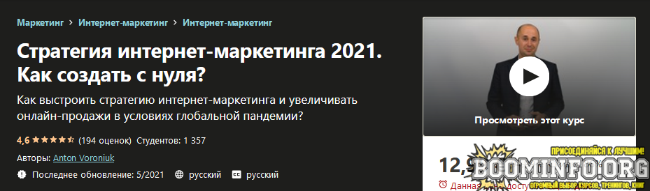 udemy-anton-voroniuk-strategija-internet-marketinga-2021-kak-sozdat-c-nulja-png.1447