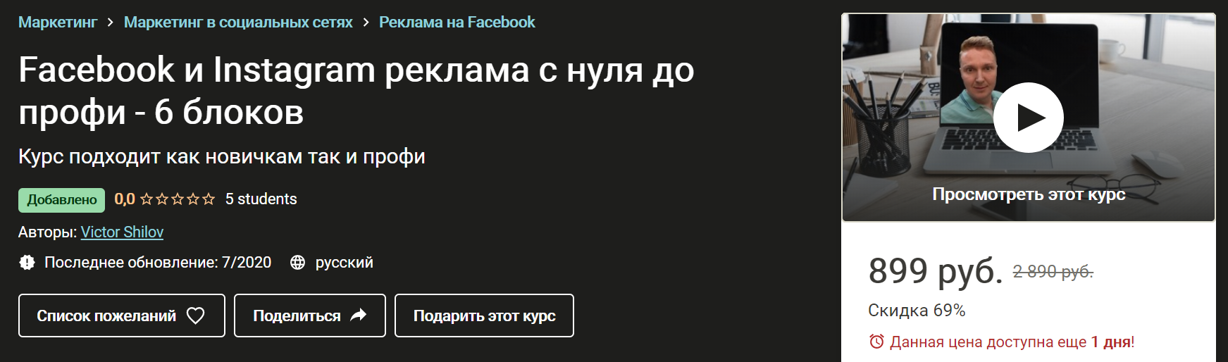udemy-facebook-i-instagram-reklama-s-nulja-do-profi-6-blokov-2020-png.1468