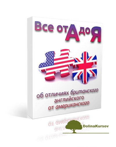 vsjo-ot-a-do-ja-ob-otlichijax-britanskogo-i-amerikanskogo-semjonycheva-2012-jpg.32610