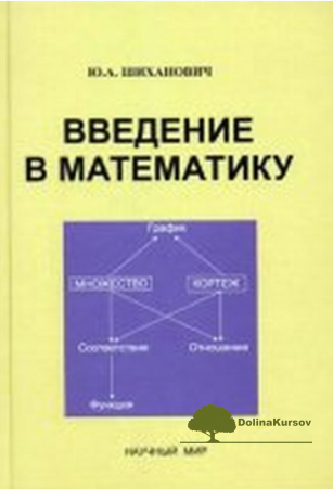 vvedenie-v-matematiku-shixanovich-2011-png.21074