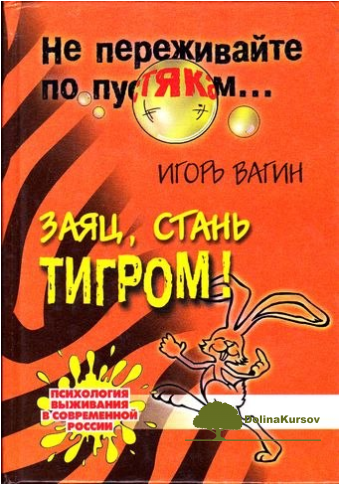 zajac-stan-tigrom-vagin-1999-png.43077